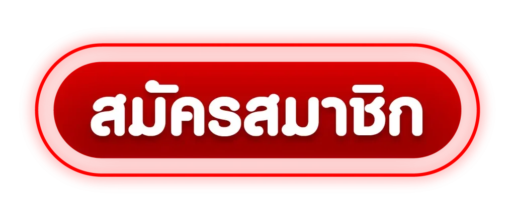 สมัครสมาชิก