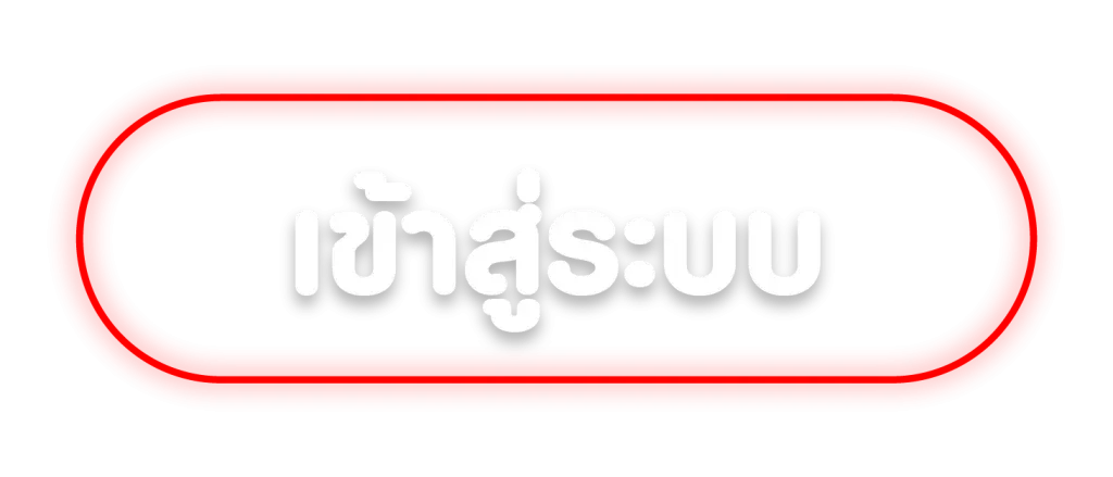 เข้าสู่ระบบ